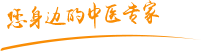 鸡巴打逼逼肿瘤中医专家